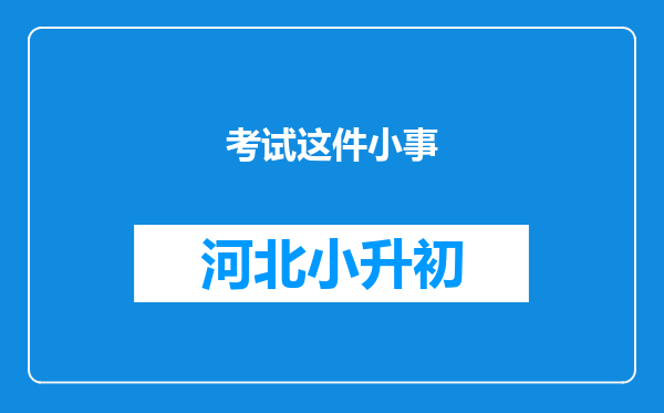 考试这件小事