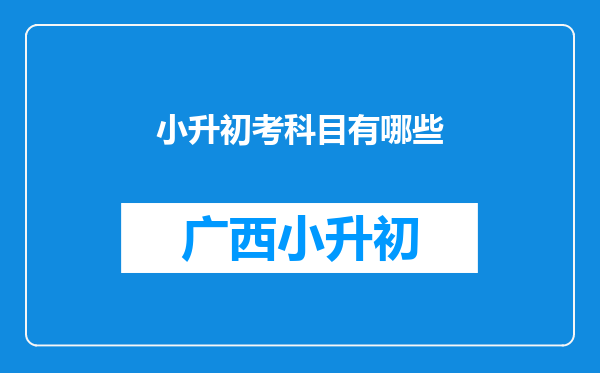 小升初考科目有哪些