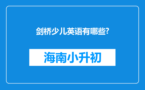 剑桥少儿英语有哪些?