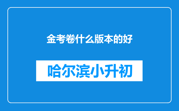 金考卷什么版本的好