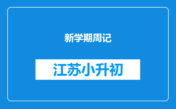 新学期周记
