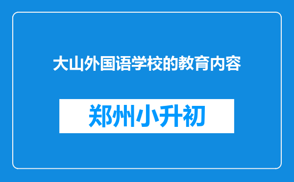 大山外国语学校的教育内容