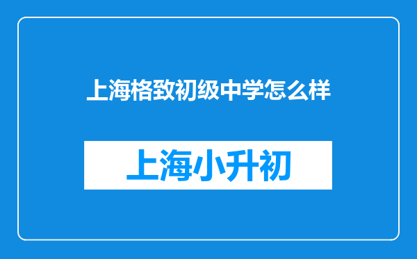 上海格致初级中学怎么样