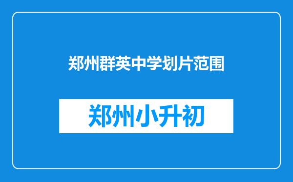 郑州群英中学划片范围