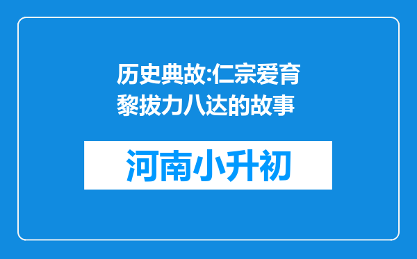 历史典故:仁宗爱育黎拔力八达的故事