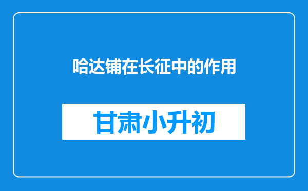 哈达铺在长征中的作用
