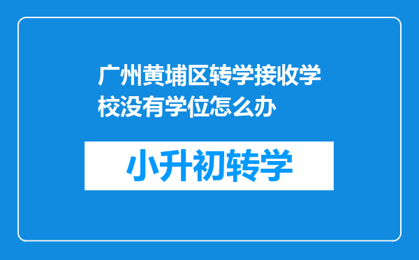 广州黄埔区转学接收学校没有学位怎么办
