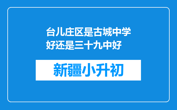 台儿庄区是古城中学好还是三十九中好