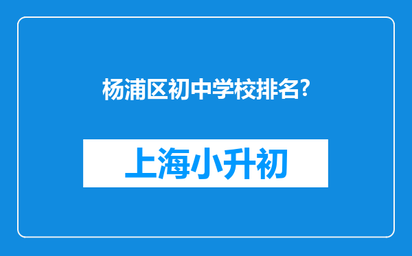 杨浦区初中学校排名?