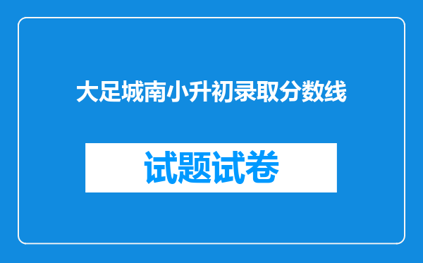 大足城南小升初录取分数线