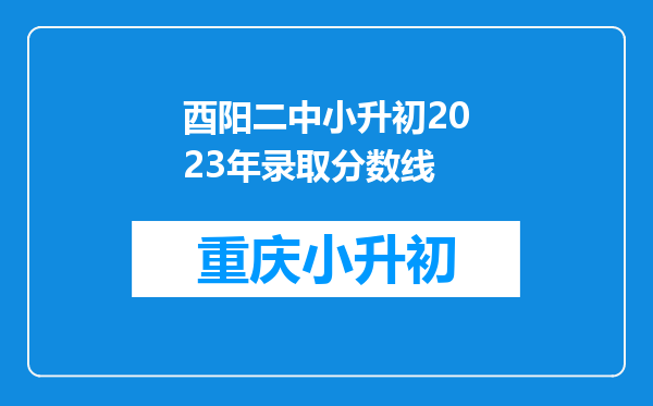 酉阳二中小升初2023年录取分数线