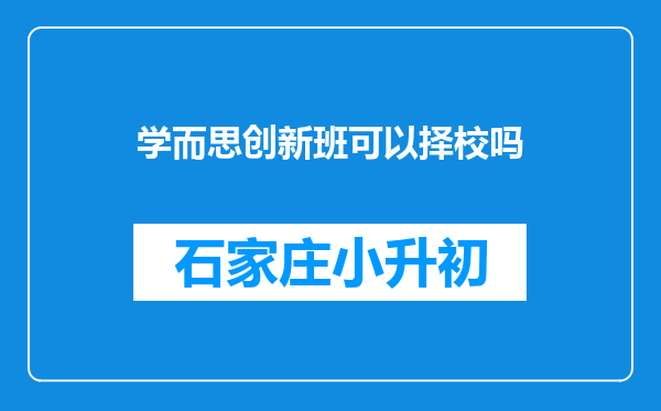 学而思创新班可以择校吗