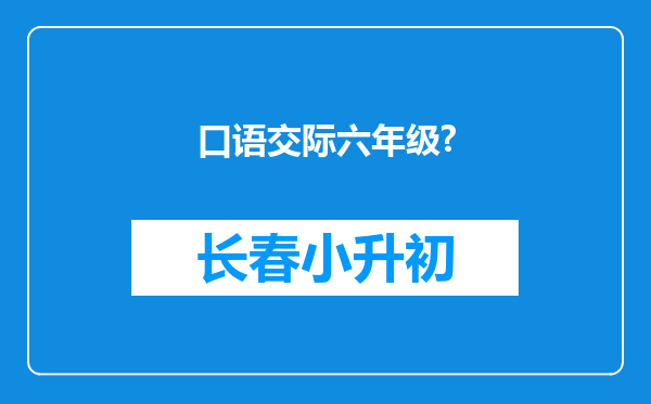 口语交际六年级?