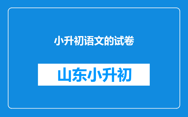 小升初语文的试卷