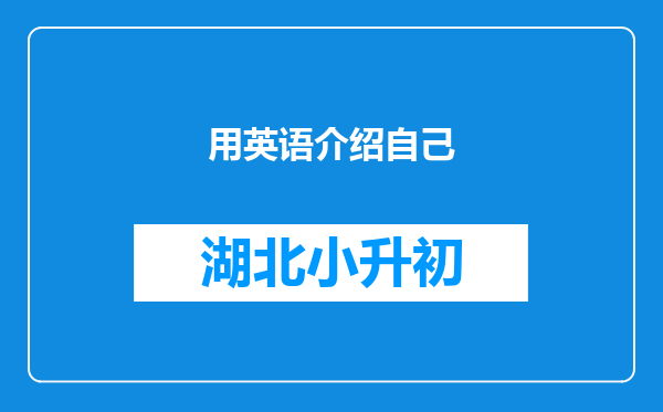 用英语介绍自己