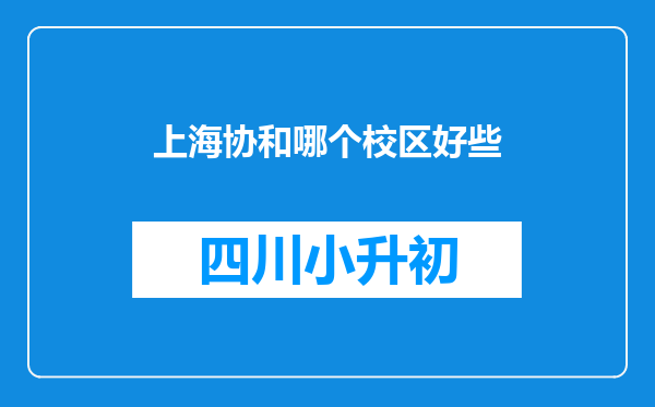 上海协和哪个校区好些
