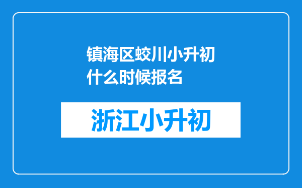 镇海区蛟川小升初什么时候报名