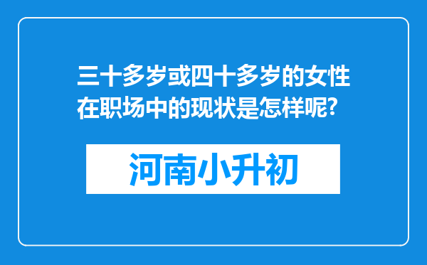 三十多岁或四十多岁的女性在职场中的现状是怎样呢?