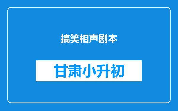 搞笑相声剧本