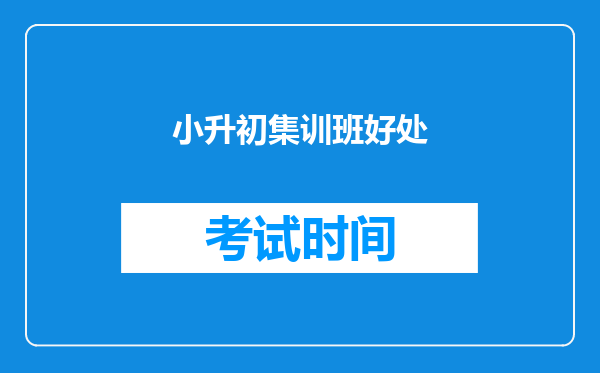小升初集训班好处