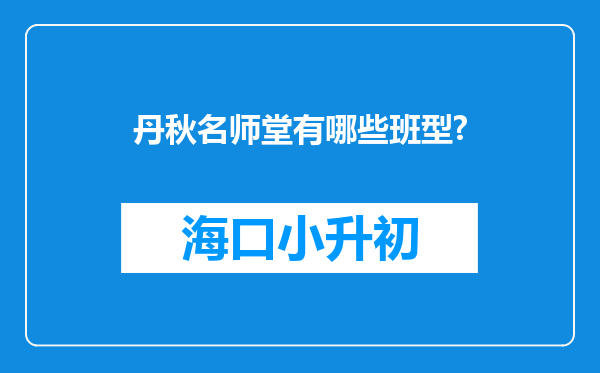 丹秋名师堂有哪些班型?