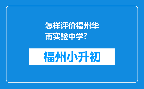 怎样评价福州华南实验中学?