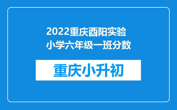 2022重庆酉阳实验小学六年级一班分数