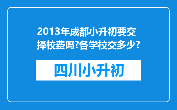 2013年成都小升初要交择校费吗?各学校交多少?