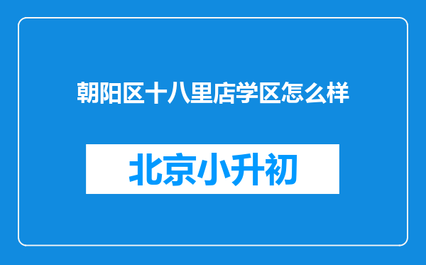 朝阳区十八里店学区怎么样