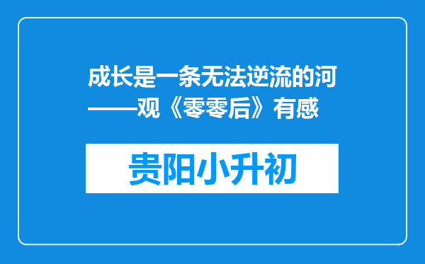成长是一条无法逆流的河——观《零零后》有感