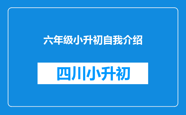 六年级小升初自我介绍