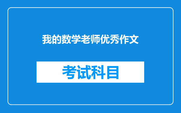 我的数学老师优秀作文