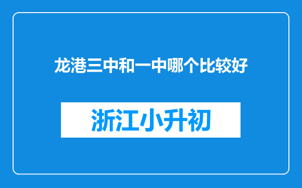 龙港三中和一中哪个比较好