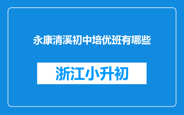 永康清溪初中培优班有哪些