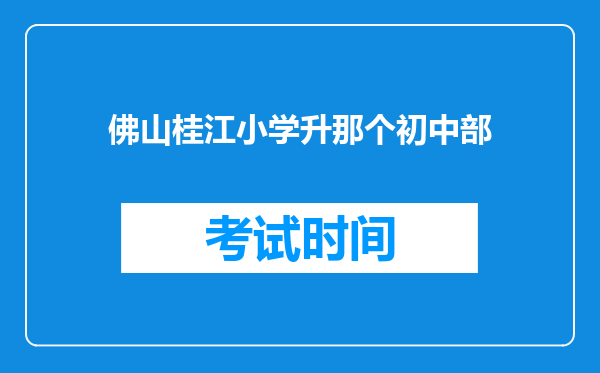 佛山桂江小学升那个初中部