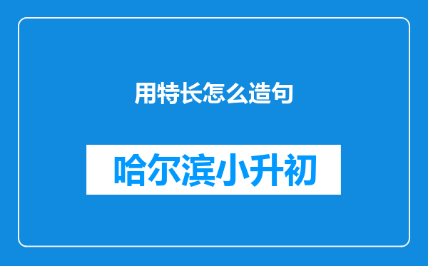 用特长怎么造句