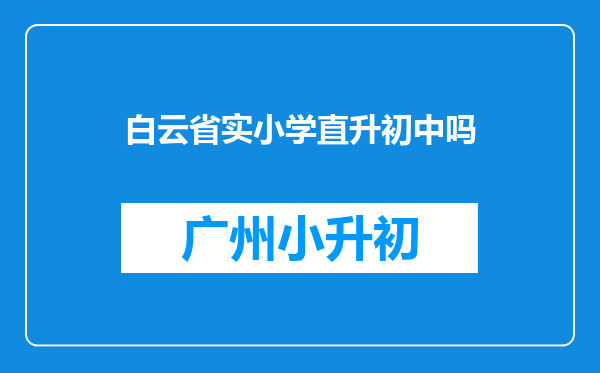 白云省实小学直升初中吗