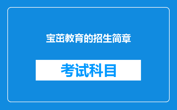 宝茁教育的招生简章
