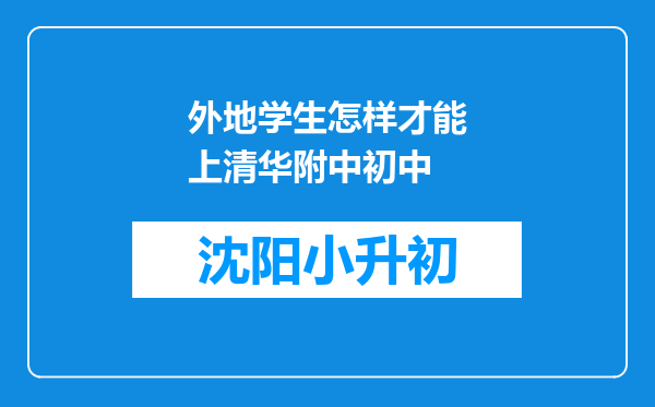 外地学生怎样才能上清华附中初中