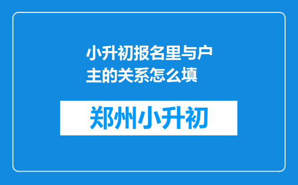小升初报名里与户主的关系怎么填