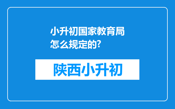 小升初国家教育局怎么规定的?