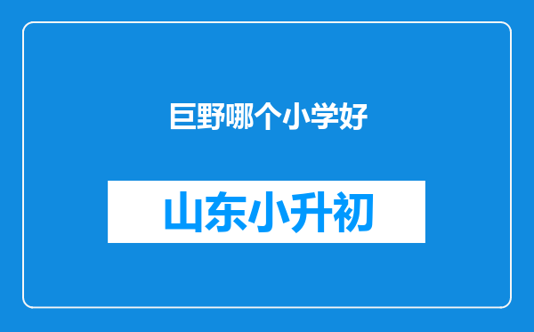 巨野哪个小学好