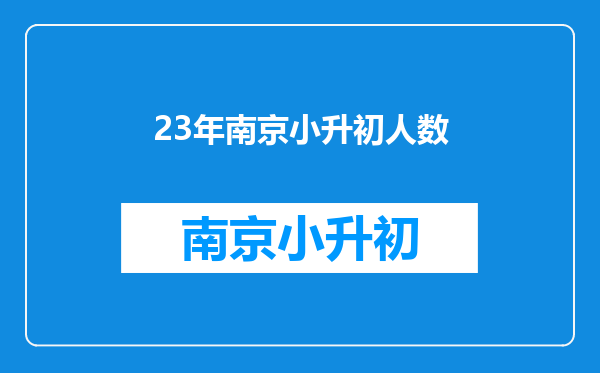 2020年南京市义务教育学校招生细则,有哪些内容值得关注?