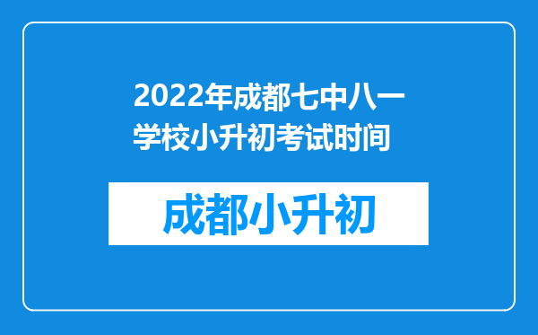 2022年成都七中八一学校小升初考试时间