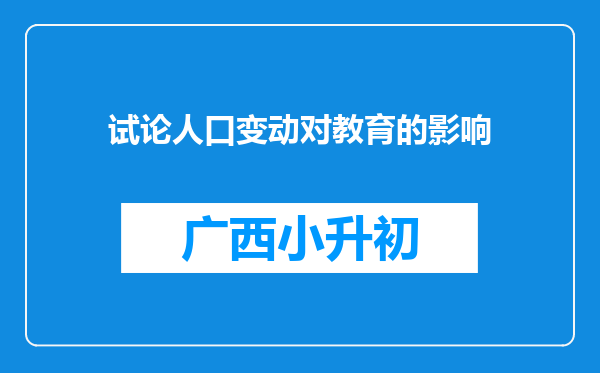 试论人口变动对教育的影响