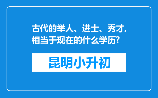 古代的举人、进士、秀才,相当于现在的什么学历?