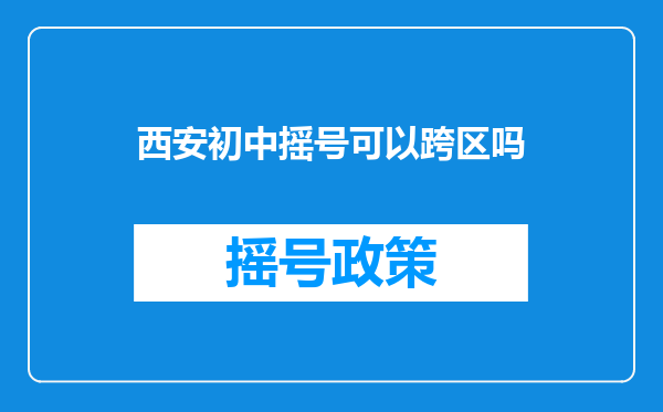 西安初中摇号可以跨区吗