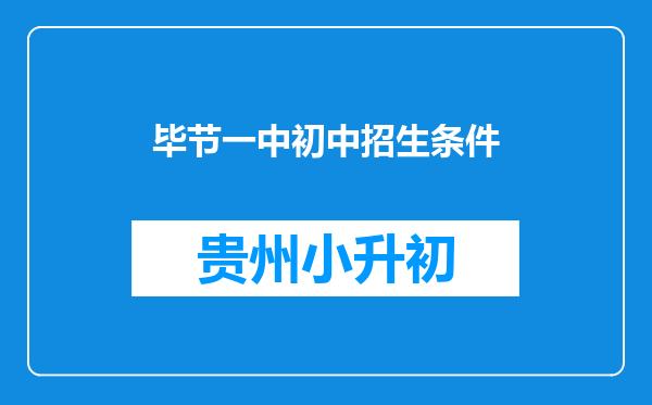 毕节一中初中招生条件