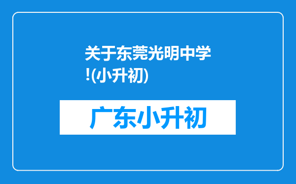 关于东莞光明中学!(小升初)