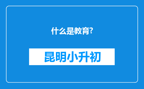 什么是教育?